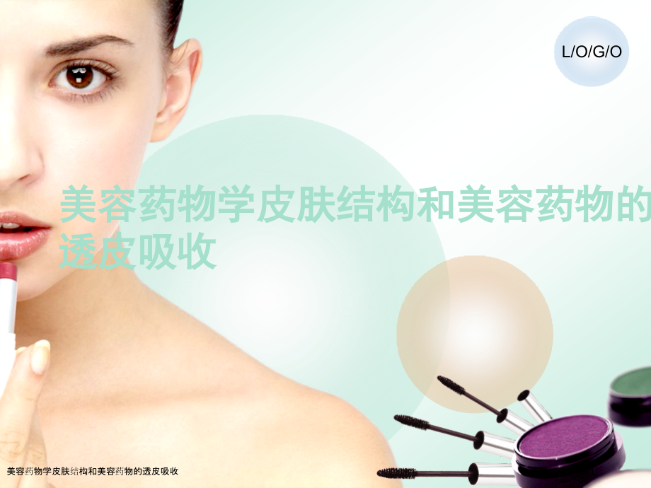 美容药物学皮肤结构和美容药物的透皮吸收.pptx_第1页