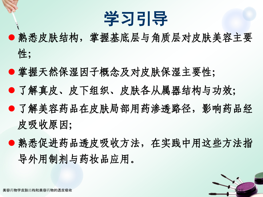美容药物学皮肤结构和美容药物的透皮吸收.pptx_第2页