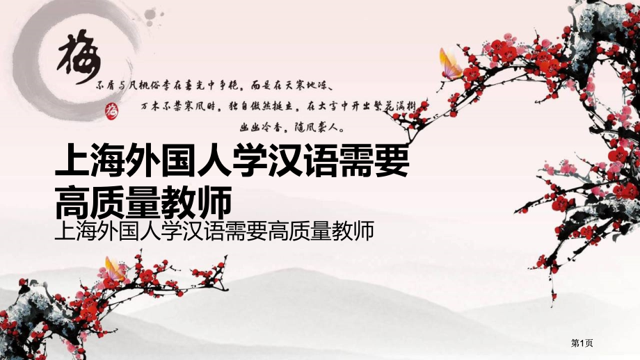 上海外国人学汉语需要高质量教师市公开课金奖市赛课一等奖课件.pptx_第1页