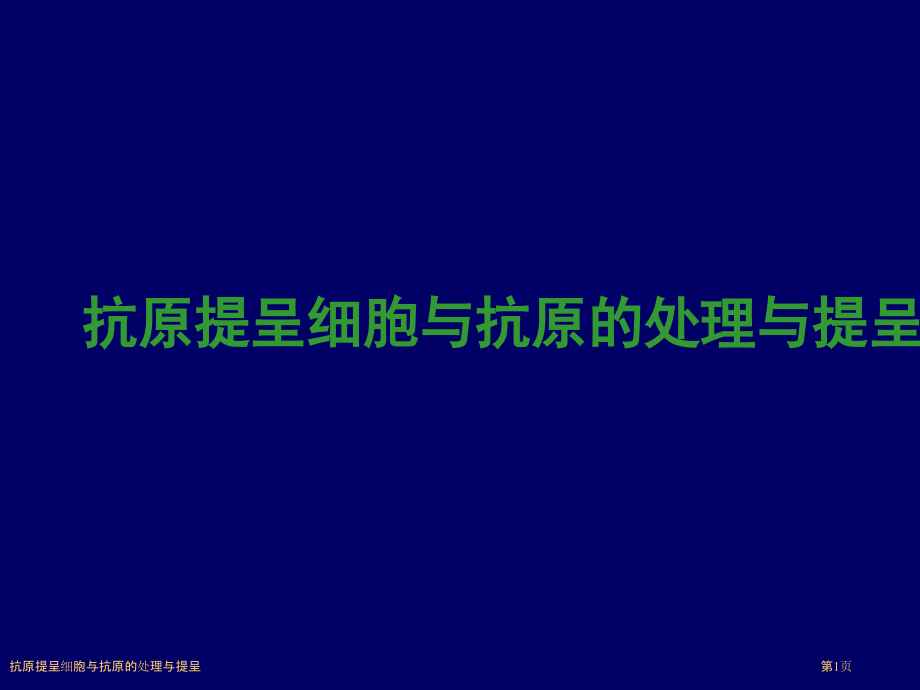 抗原提呈细胞与抗原的处理与提呈.pptx_第1页