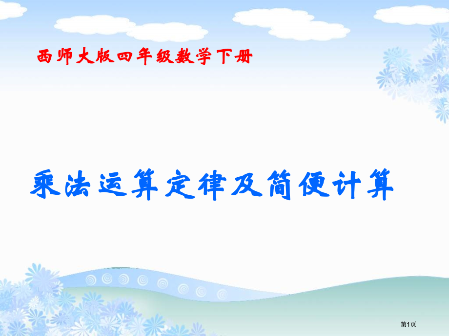 西师大版数学四下乘法的运算定律及简便计算课件市公开课金奖市赛课一等奖课件.pptx_第1页