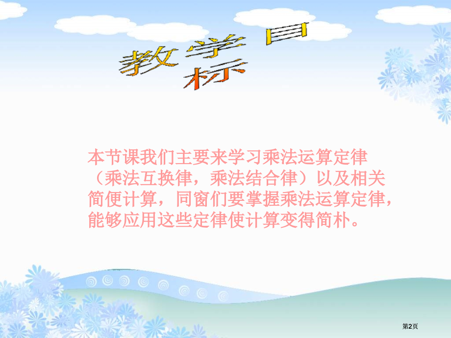 西师大版数学四下乘法的运算定律及简便计算课件市公开课金奖市赛课一等奖课件.pptx_第2页