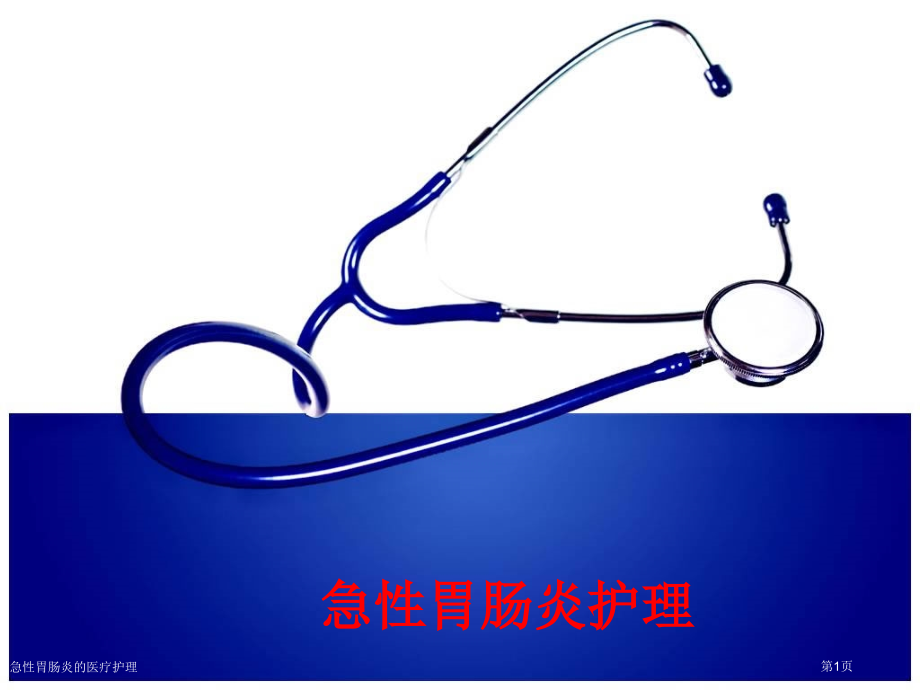 急性胃肠炎的医疗护理.pptx_第1页
