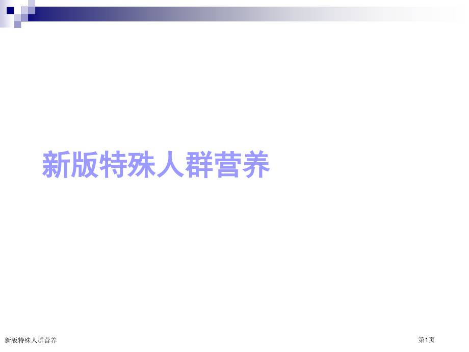 新版特殊人群营养.pptx_第1页