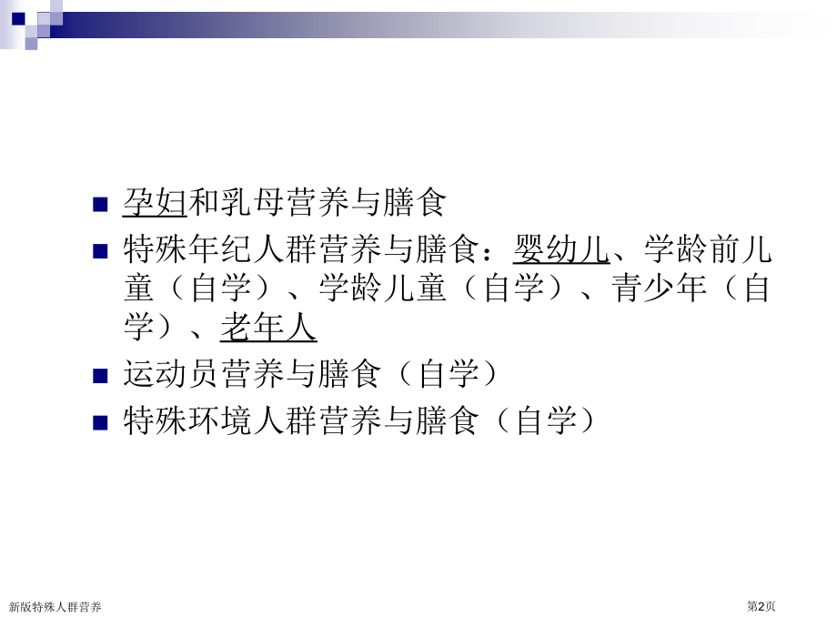 新版特殊人群营养.pptx_第2页
