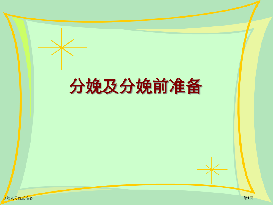 分娩及分娩前准备.pptx_第1页