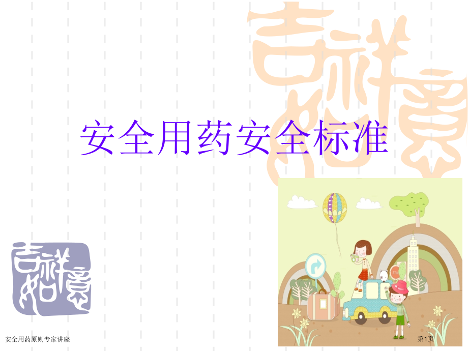 安全用药原则专家讲座.pptx_第1页