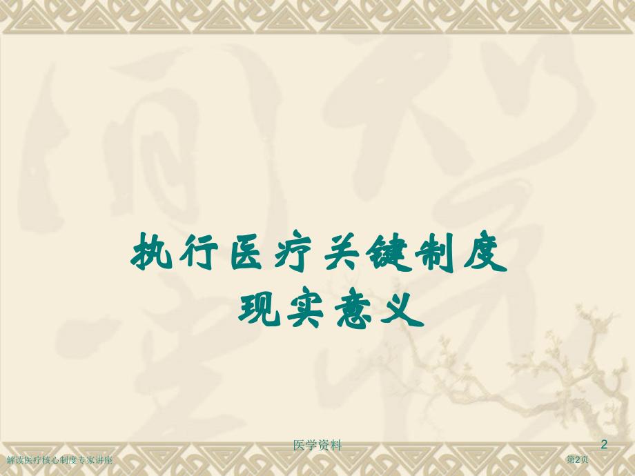 解读医疗核心制度专家讲座.pptx_第2页