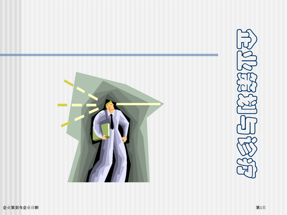企业策划与企业诊断.pptx_第1页