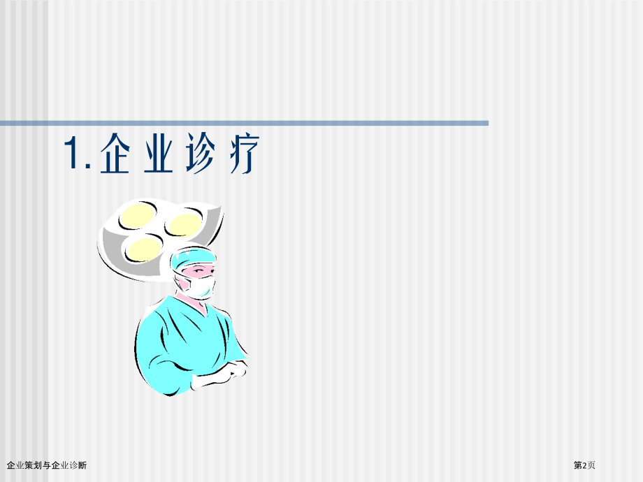 企业策划与企业诊断.pptx_第2页