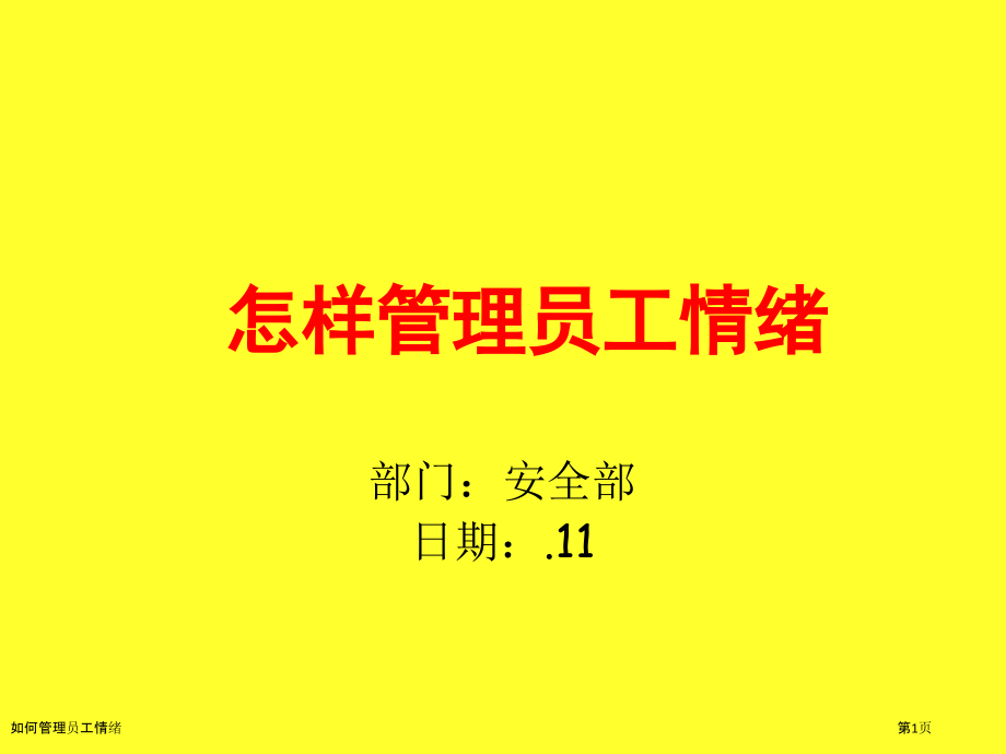 如何管理员工情绪.pptx_第1页