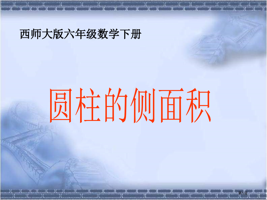 西师大版数学六年级下册圆柱的侧面积课件之一市公开课金奖市赛课一等奖课件.pptx_第1页