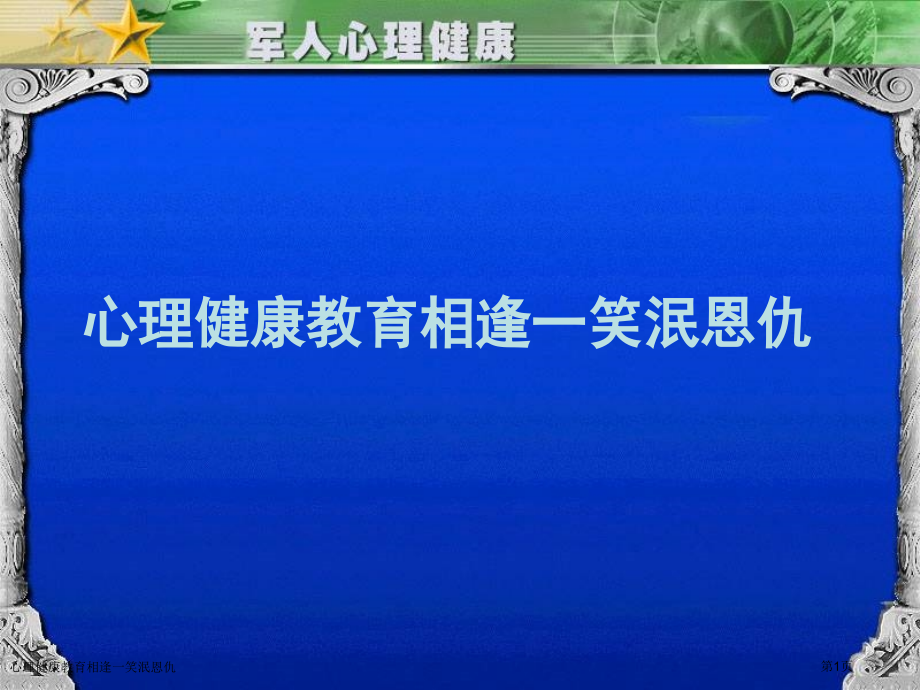 心理健康教育相逢一笑泯恩仇.pptx_第1页
