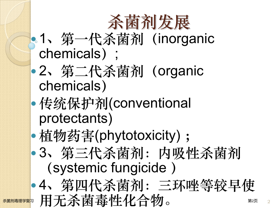 杀菌剂毒理学复习.pptx_第2页