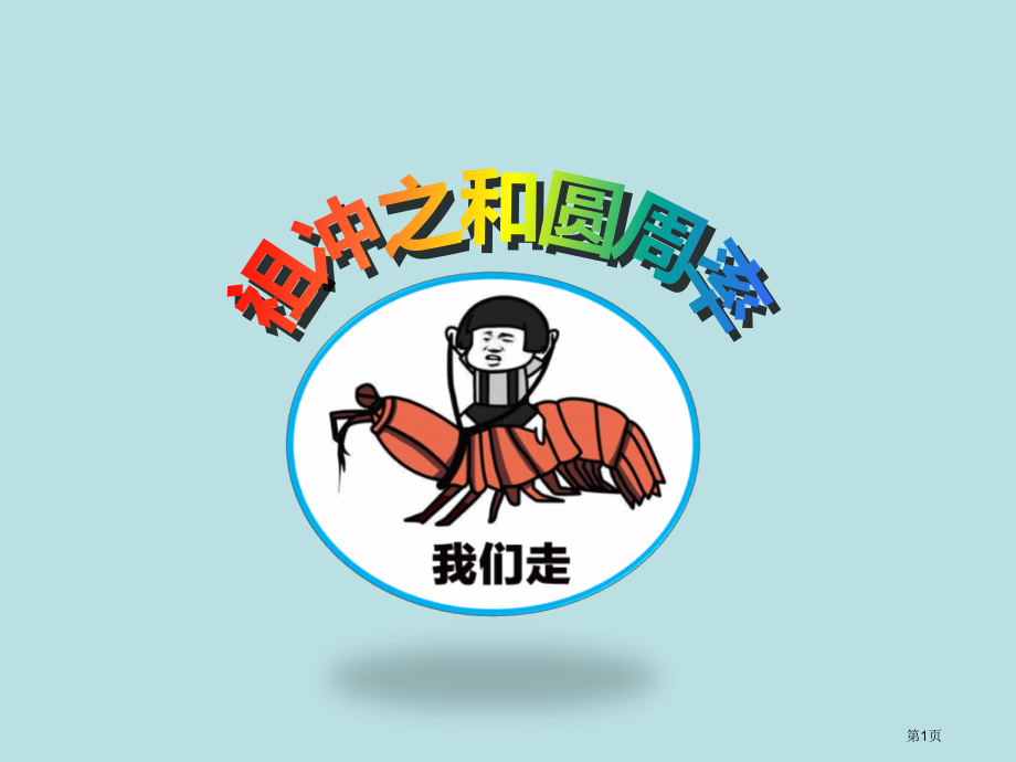 祖冲之圆周率课件公开课获奖课件.pptx_第1页