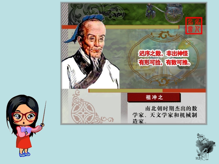 祖冲之圆周率课件公开课获奖课件.pptx_第2页