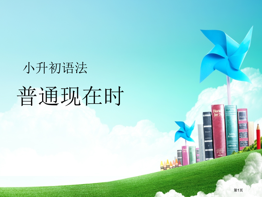 小升初语法市公开课金奖市赛课一等奖课件.pptx_第1页
