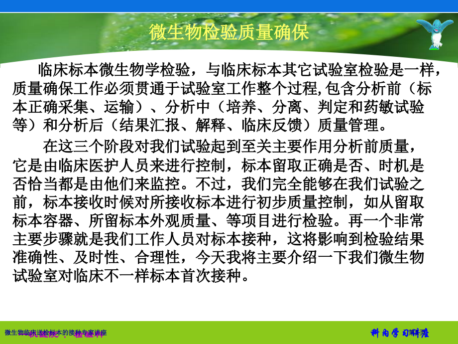 微生物临床送检标本的接种专家讲座.pptx_第1页