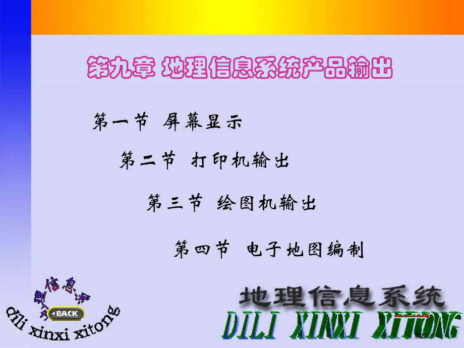地理信息系统产品输出专题知识市公开课金奖市赛课一等奖课件.pptx_第2页