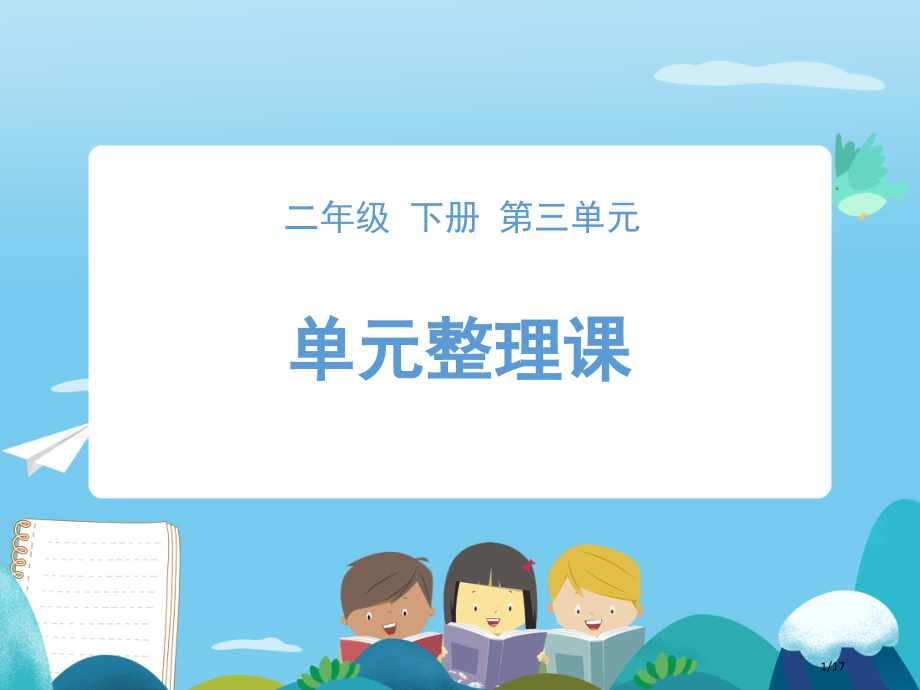 语文园地三1市名师优质课赛课一等奖市公开课获奖课件.pptx_第1页