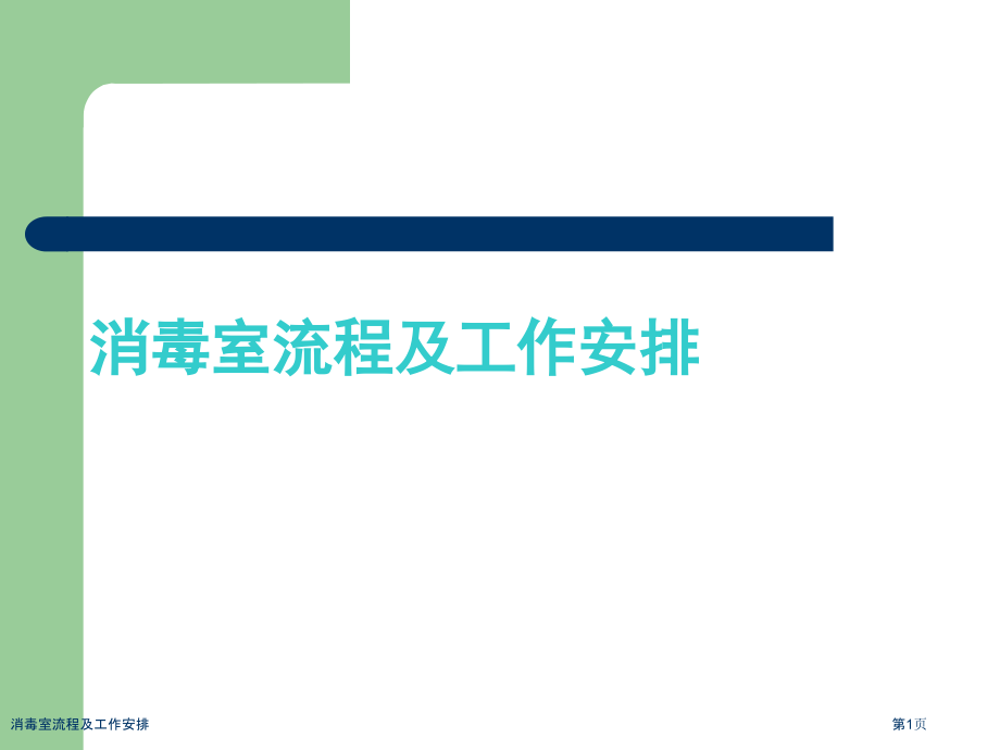 消毒室流程及工作安排.pptx_第1页