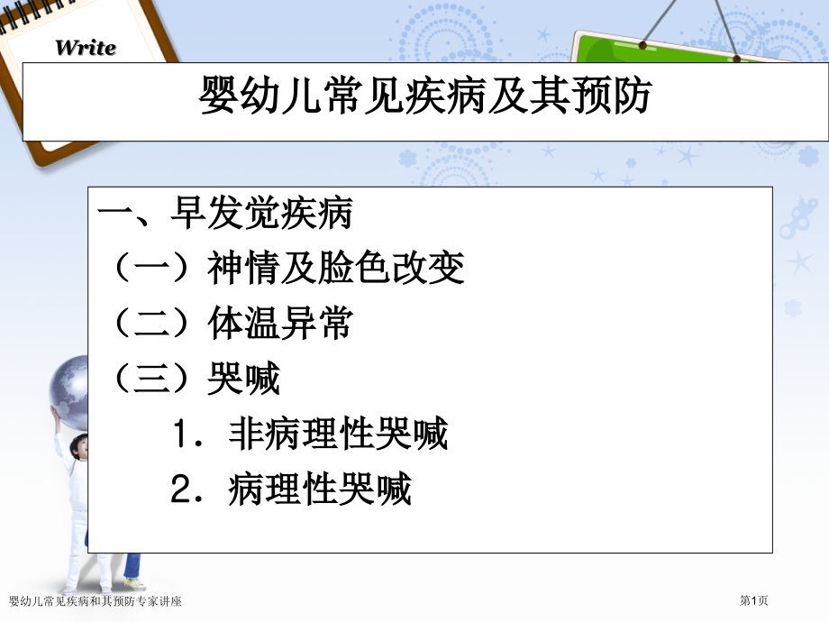 婴幼儿常见疾病和其预防专家讲座.pptx_第1页