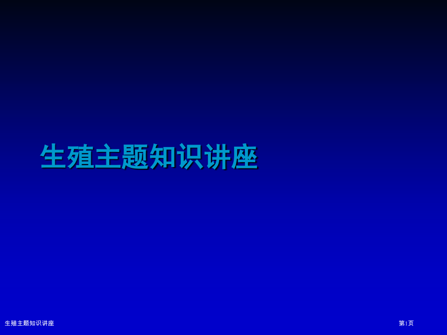 生殖主题知识讲座.pptx_第1页