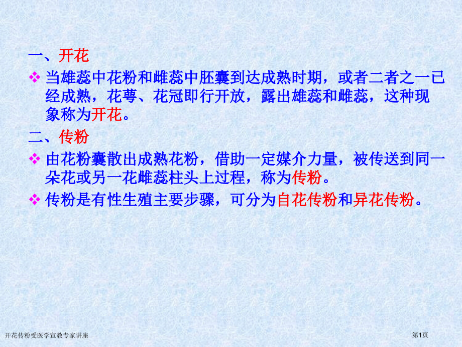 开花传粉.pptx_第1页