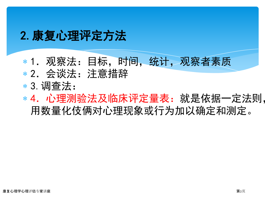 康复心理学心理评估专家讲座.pptx_第2页