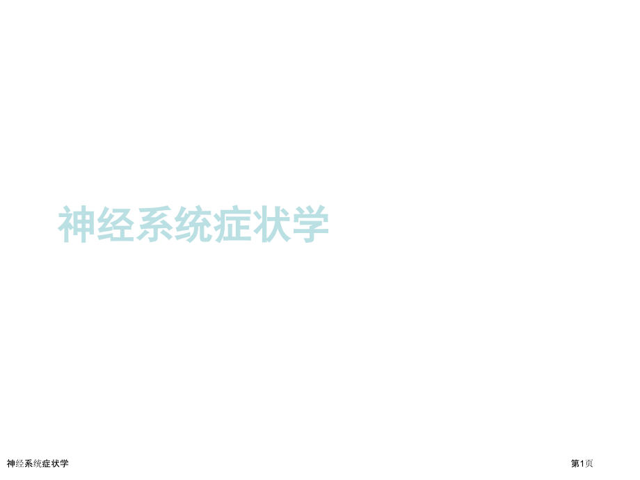 神经系统症状学.pptx_第1页