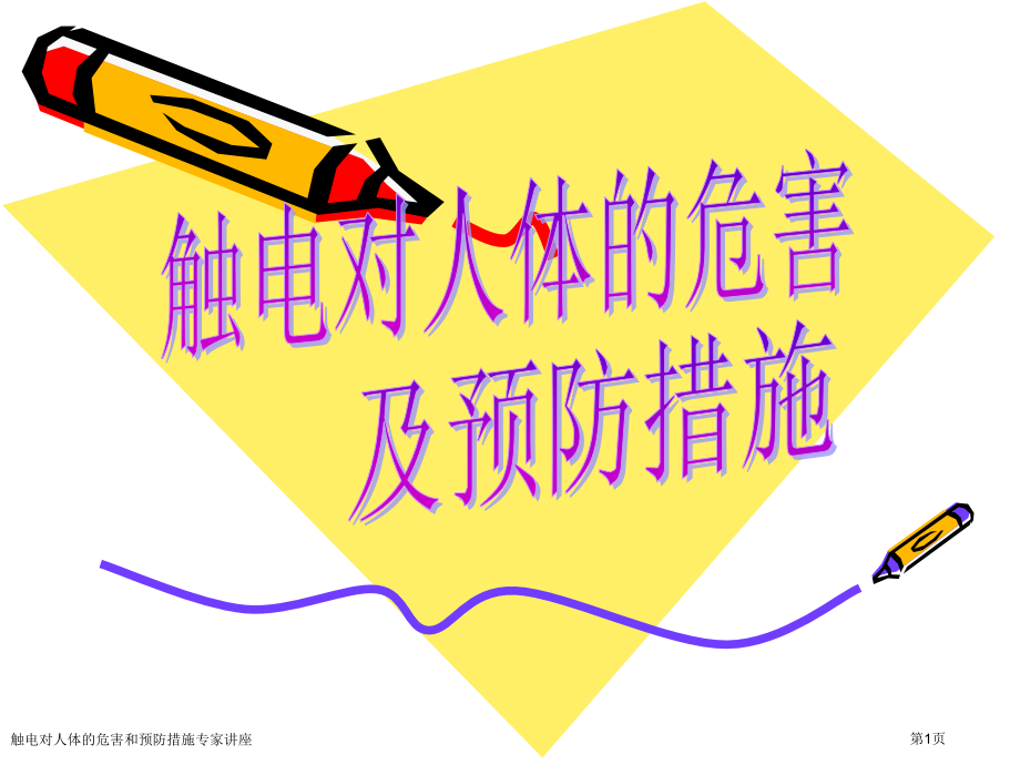 触电对人体的危害和预防措施专家讲座.pptx_第1页