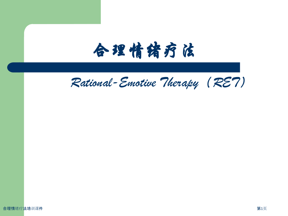 合理情绪疗法培训课件.pptx_第1页