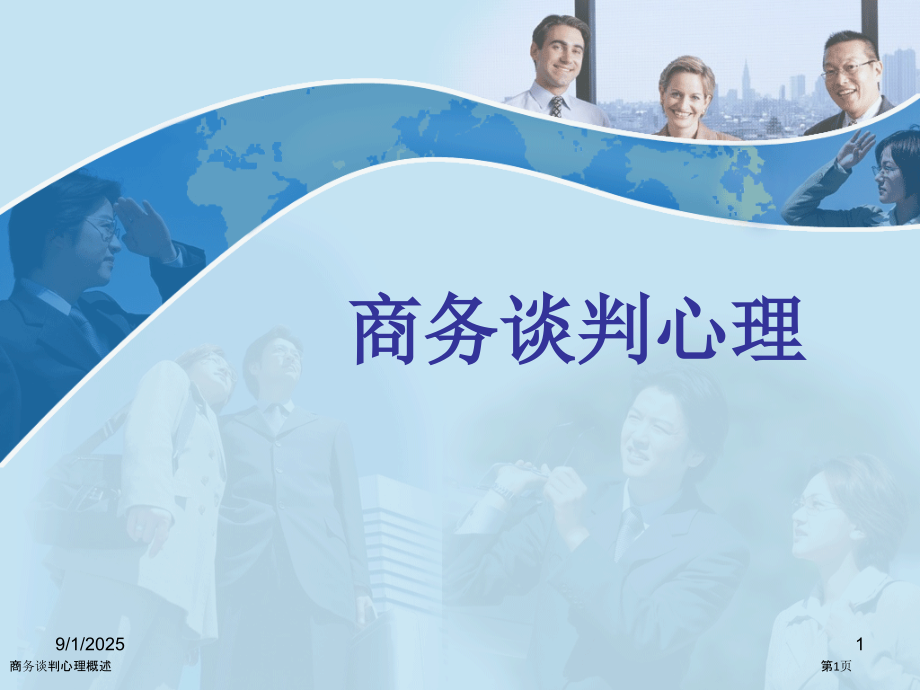商务谈判心理概述.pptx_第1页