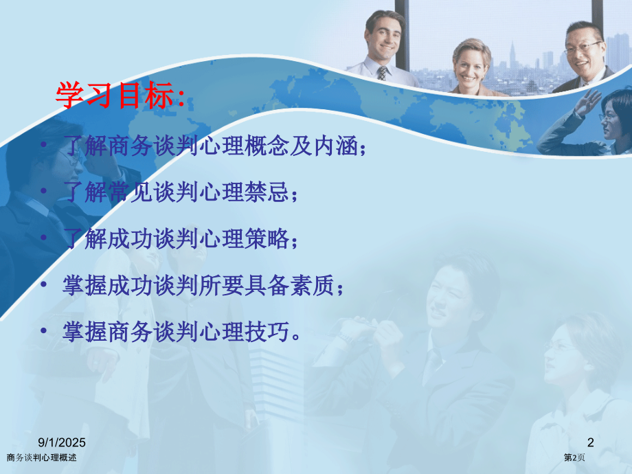 商务谈判心理概述.pptx_第2页