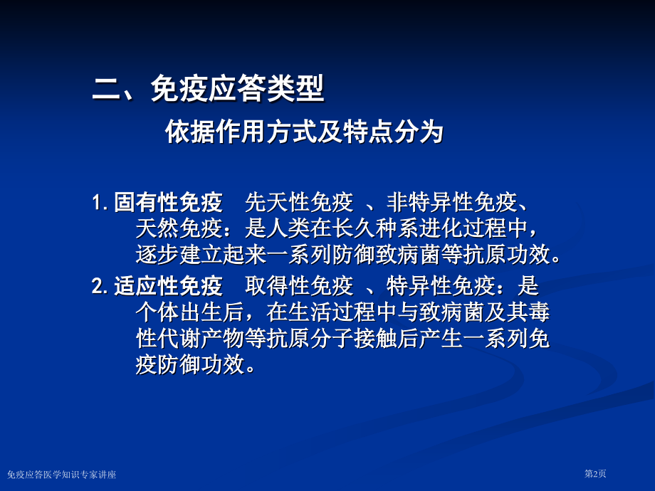 免疫应答医学知识专家讲座.pptx_第2页