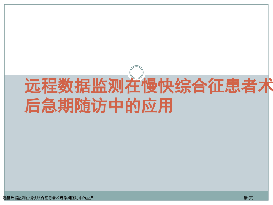 远程数据监测在慢快综合征患者术后急期随访中的应用.pptx_第1页