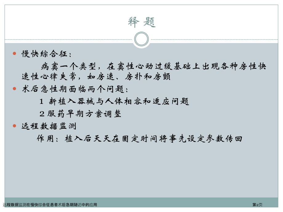 远程数据监测在慢快综合征患者术后急期随访中的应用.pptx_第2页