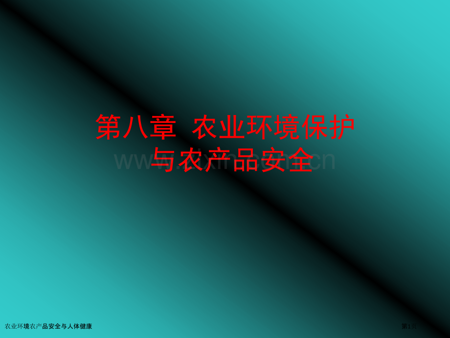 农业环境农产品安全与人体健康.pptx_第1页