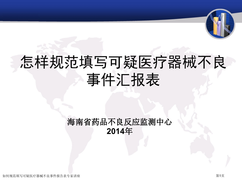 如何规范填写可疑医疗器械不良事件报告表专家讲座.pptx_第1页