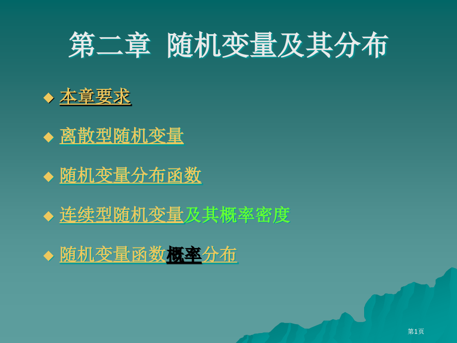 随机变量及其概率分布市公开课金奖市赛课一等奖课件.pptx_第1页