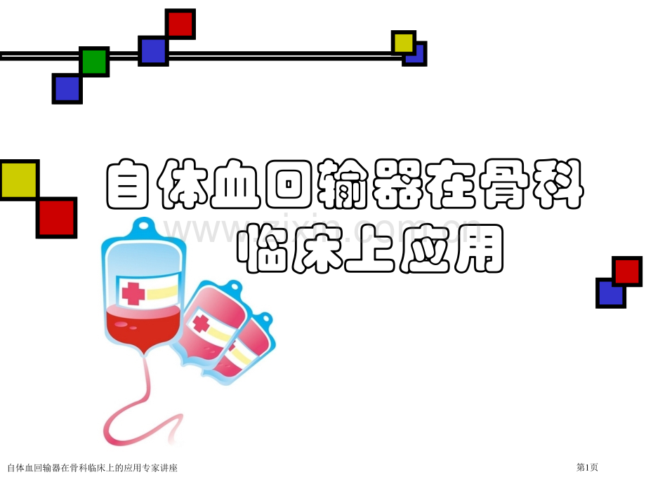 自体血回输器在骨科临床上的应用专家讲座.pptx_第1页