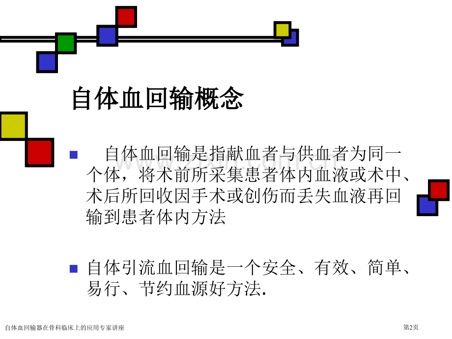 自体血回输器在骨科临床上的应用专家讲座.pptx_第2页