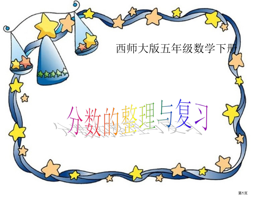 西师大版五下分数的整理与复习课件市公开课金奖市赛课一等奖课件.pptx_第1页