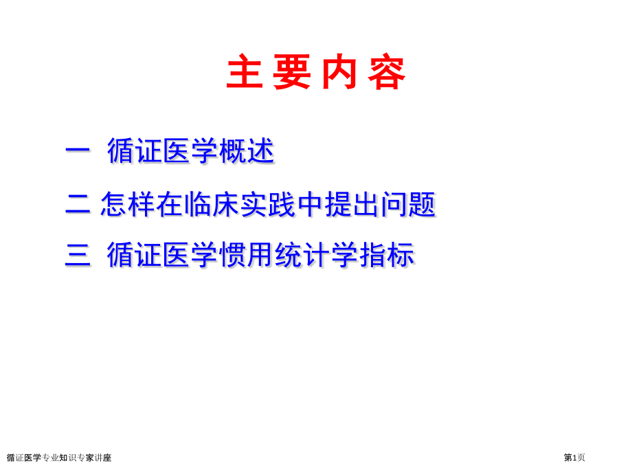 循证医学专业知识专家讲座.pptx_第1页