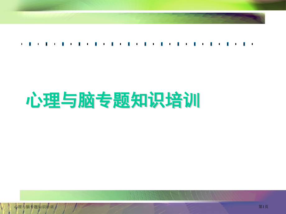 心理与脑专题知识培训.pptx_第1页