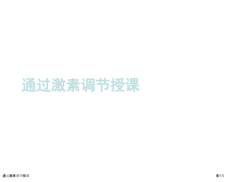 通过激素调节授课.pptx_第1页