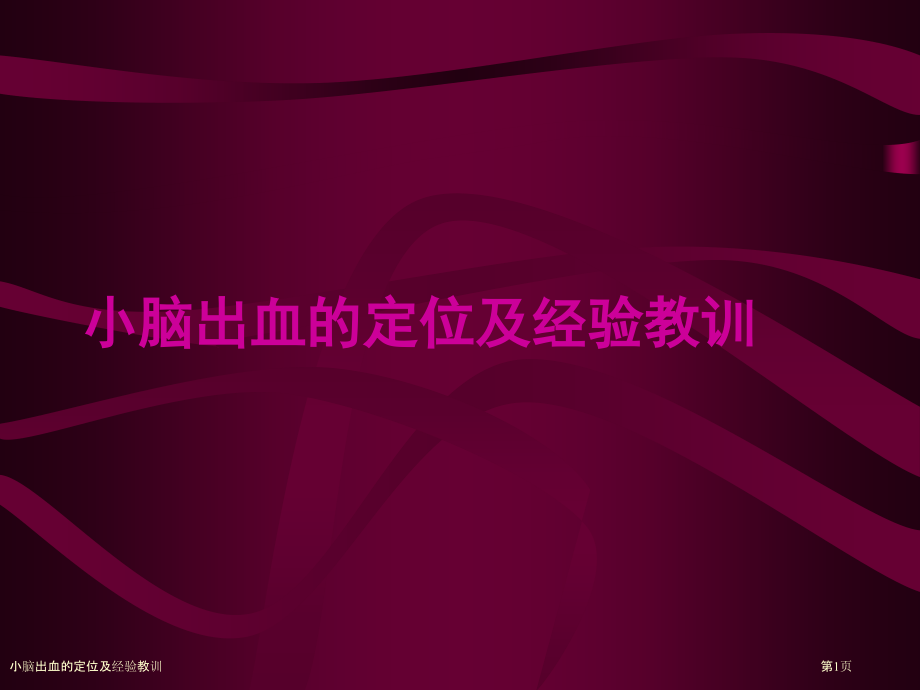 小脑出血的定位及经验教训.pptx_第1页