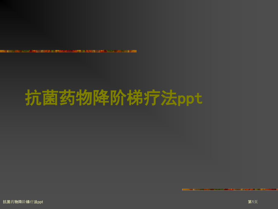 抗菌药物降阶梯疗法ppt.pptx_第1页