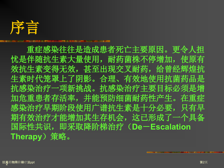 抗菌药物降阶梯疗法ppt.pptx_第2页
