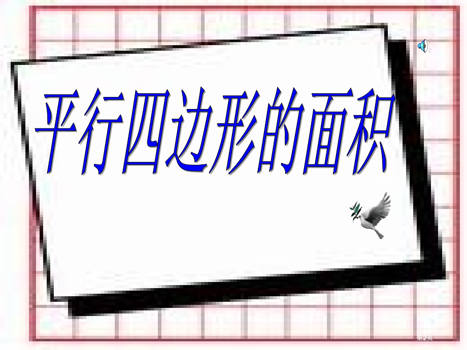 新人教版第九册平行四边形的面积市公开课金奖市赛课一等奖课件.pptx_第2页